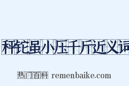 秤铊虽小压千斤近义词是什么意思的图片